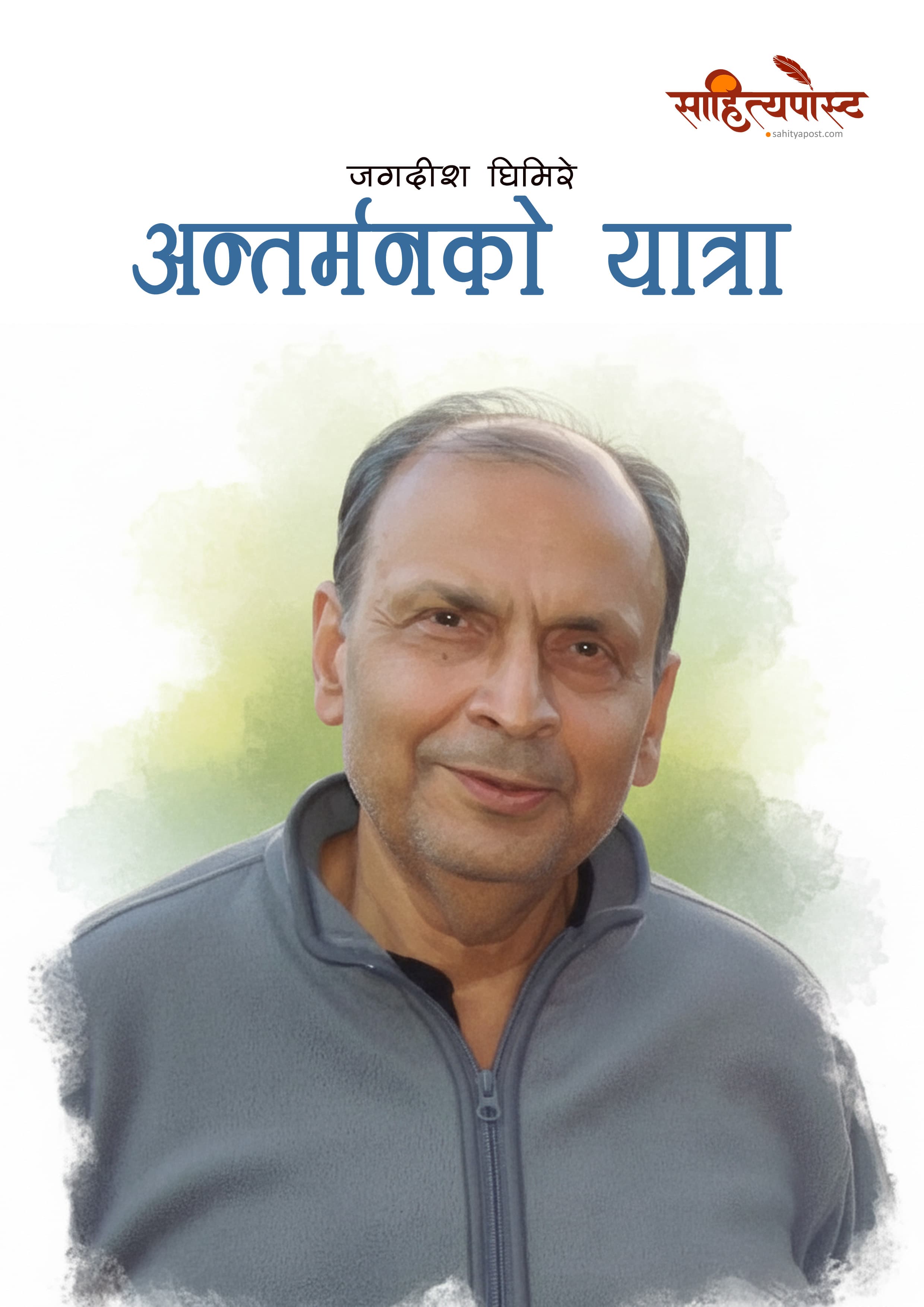 अन्तर्मनको यात्रा