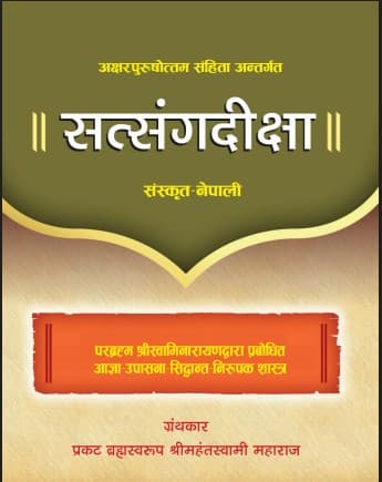 सत्संगदीक्षा