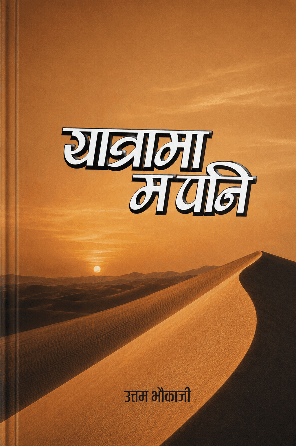 यात्रामा म पनि