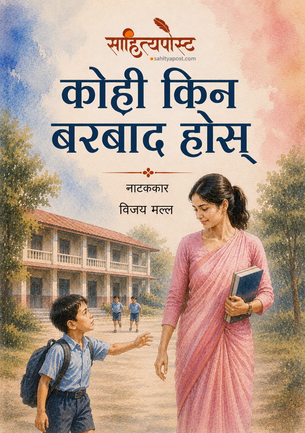 कोही किन बरबाद होस्
