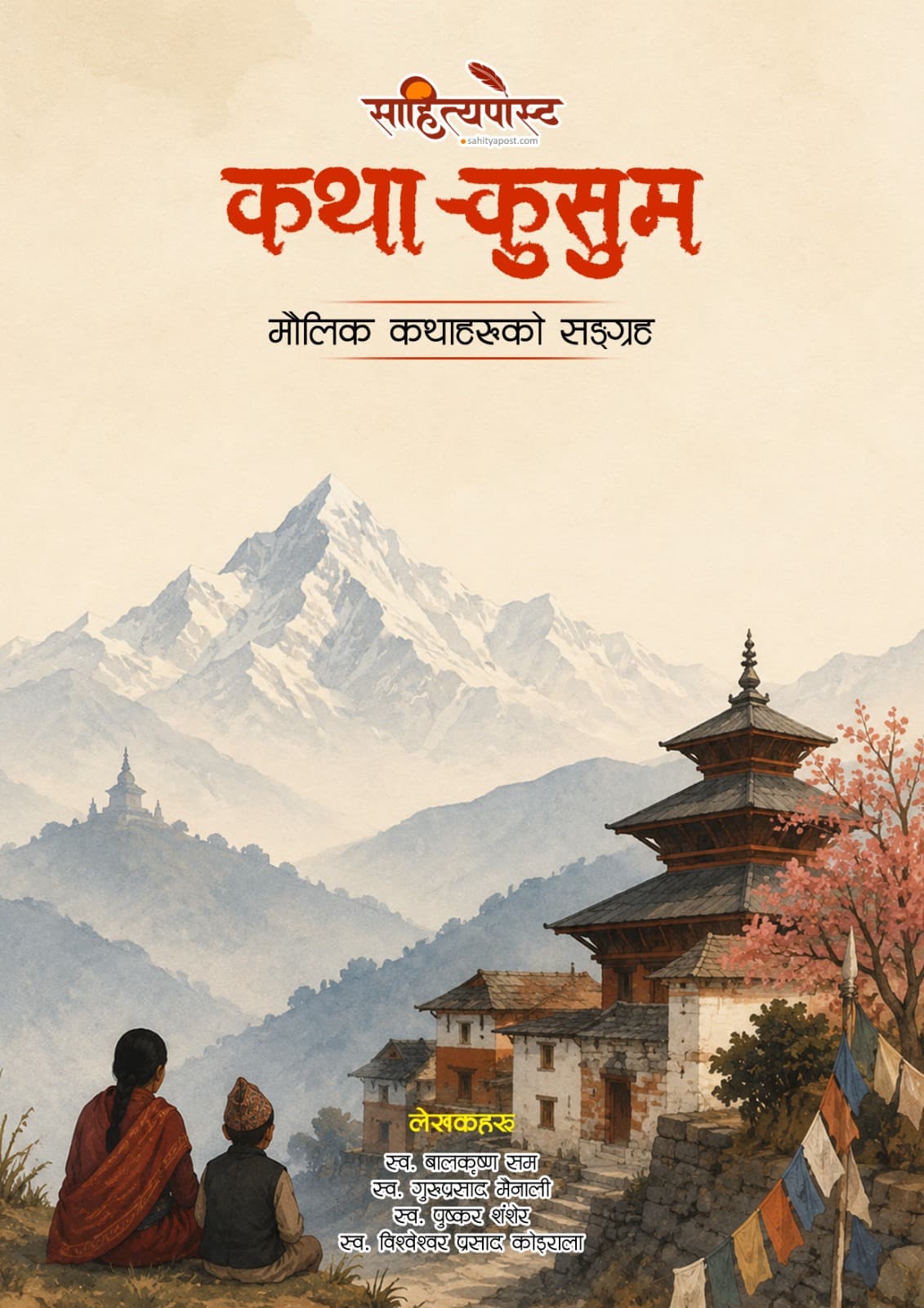 कथा–कुसुम